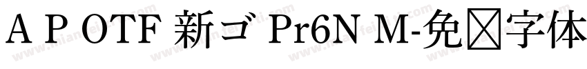 A P OTF 新ゴ Pr6N M字体转换